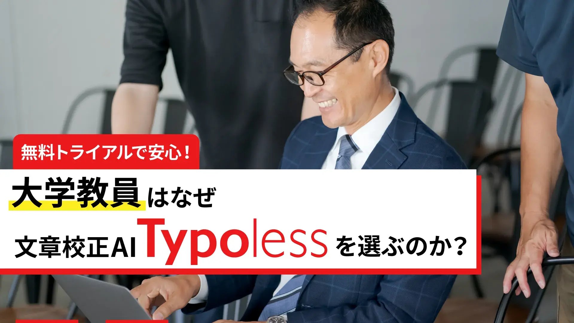 AIが申請書や報告書を最終チェック 誤字脱字・表記ゆれを防止