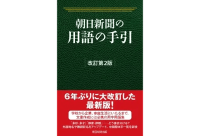 朝日新聞の用語の手引 改訂第2版 赤本