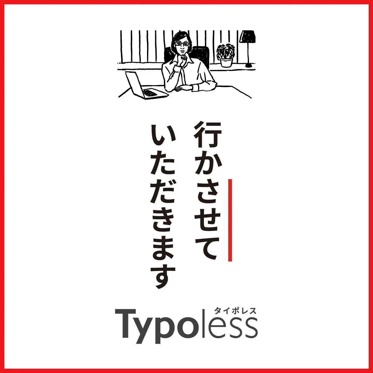 行かさせて　行かせて　正しく