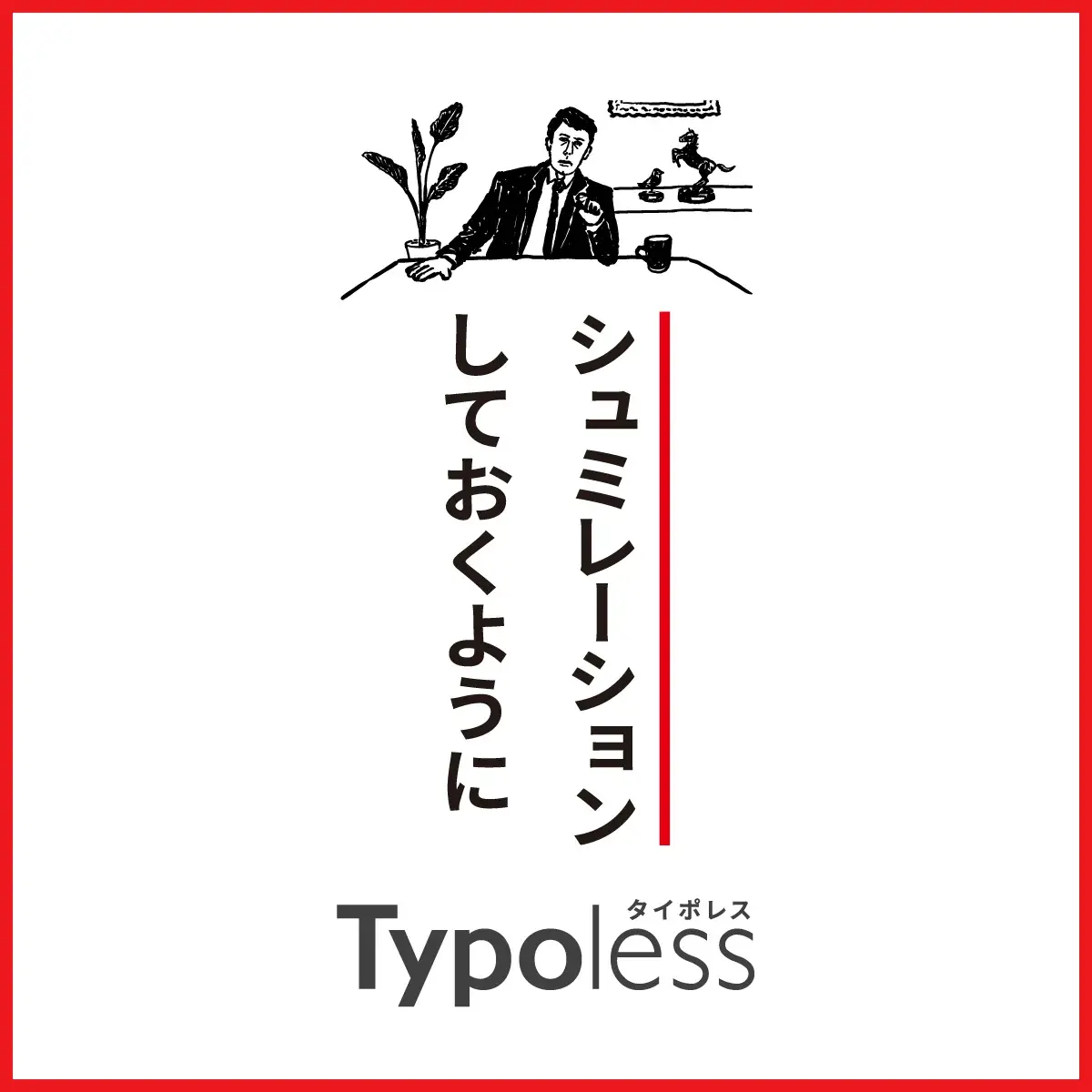 シュミレーション　誤字