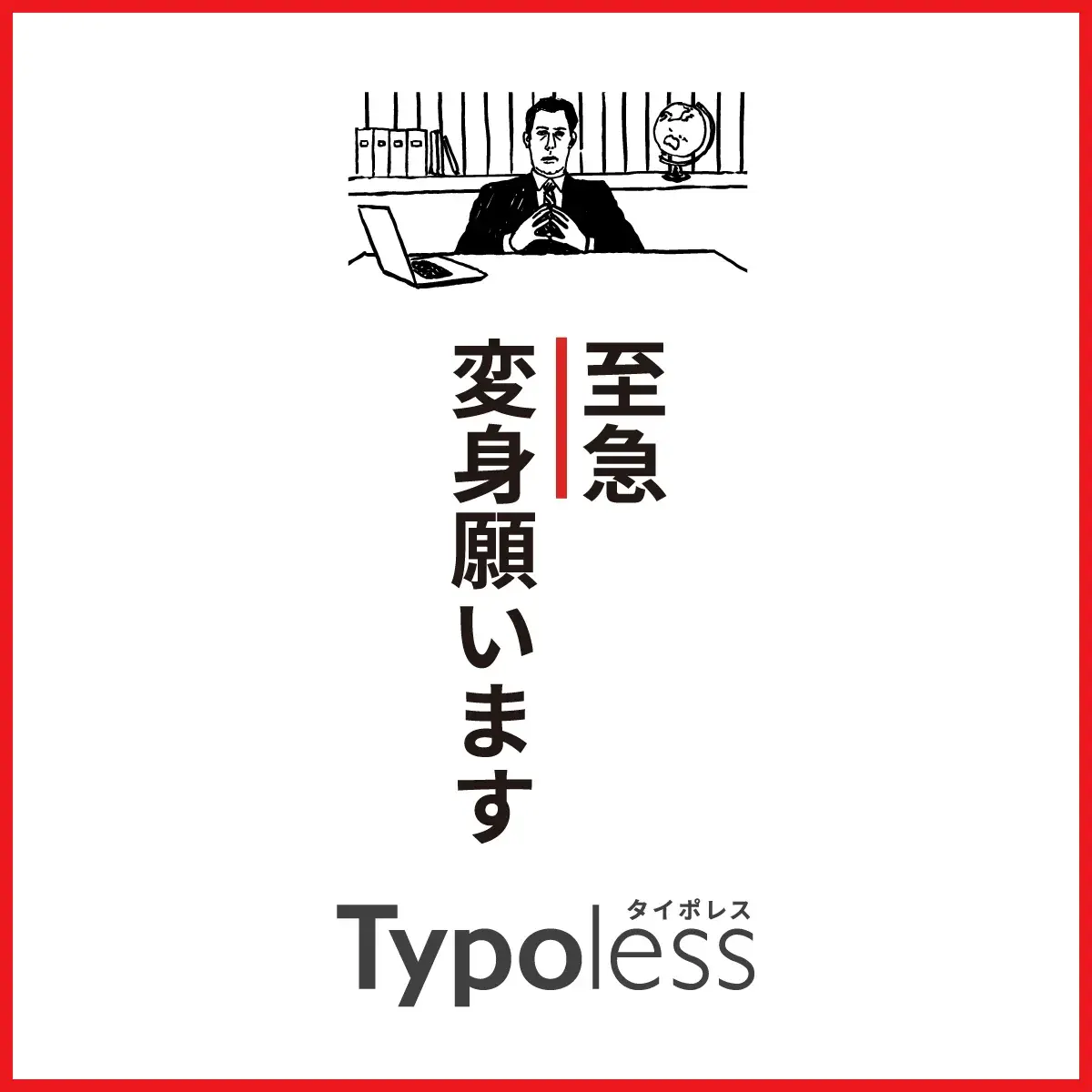 変身　返信　誤字