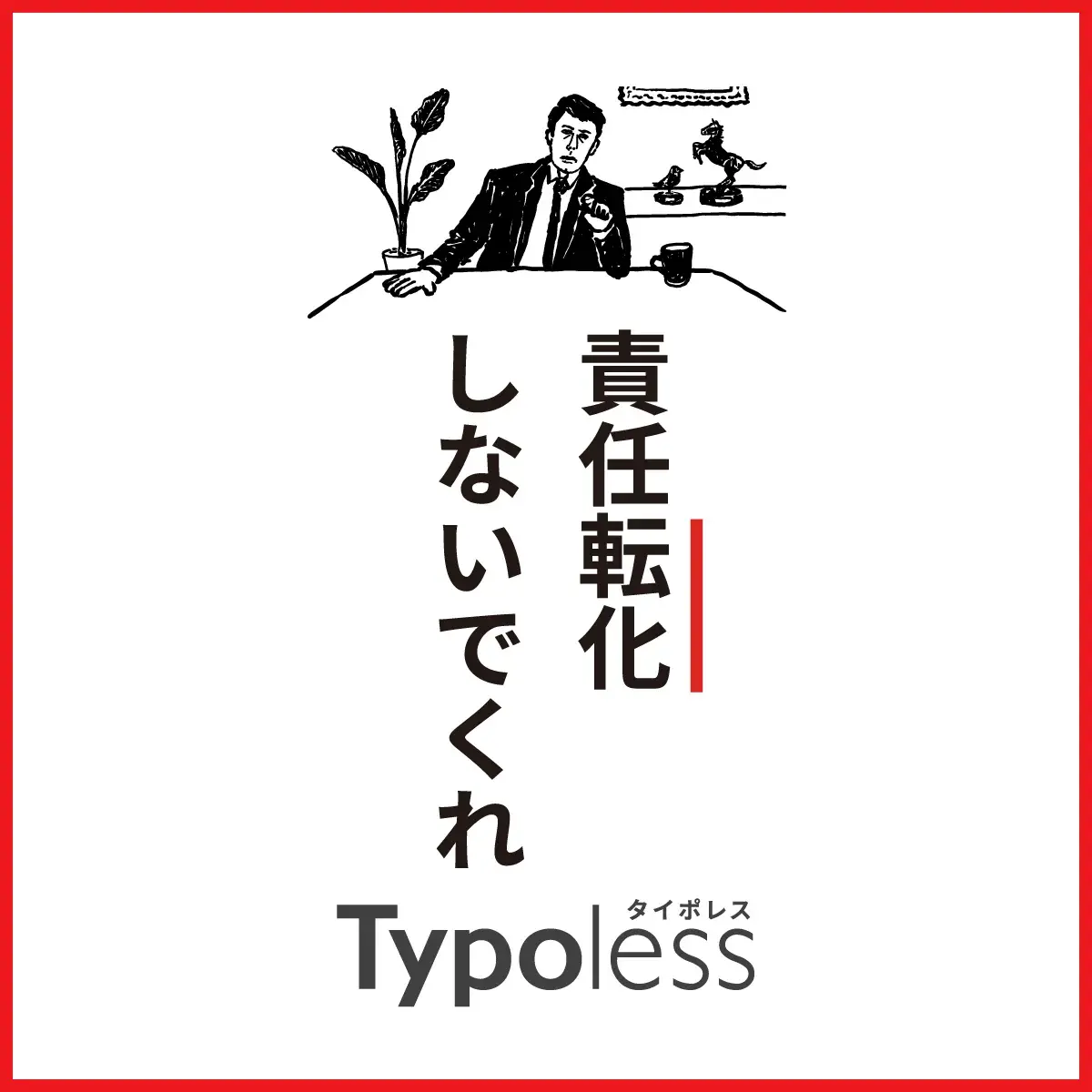 責任転化　正しく