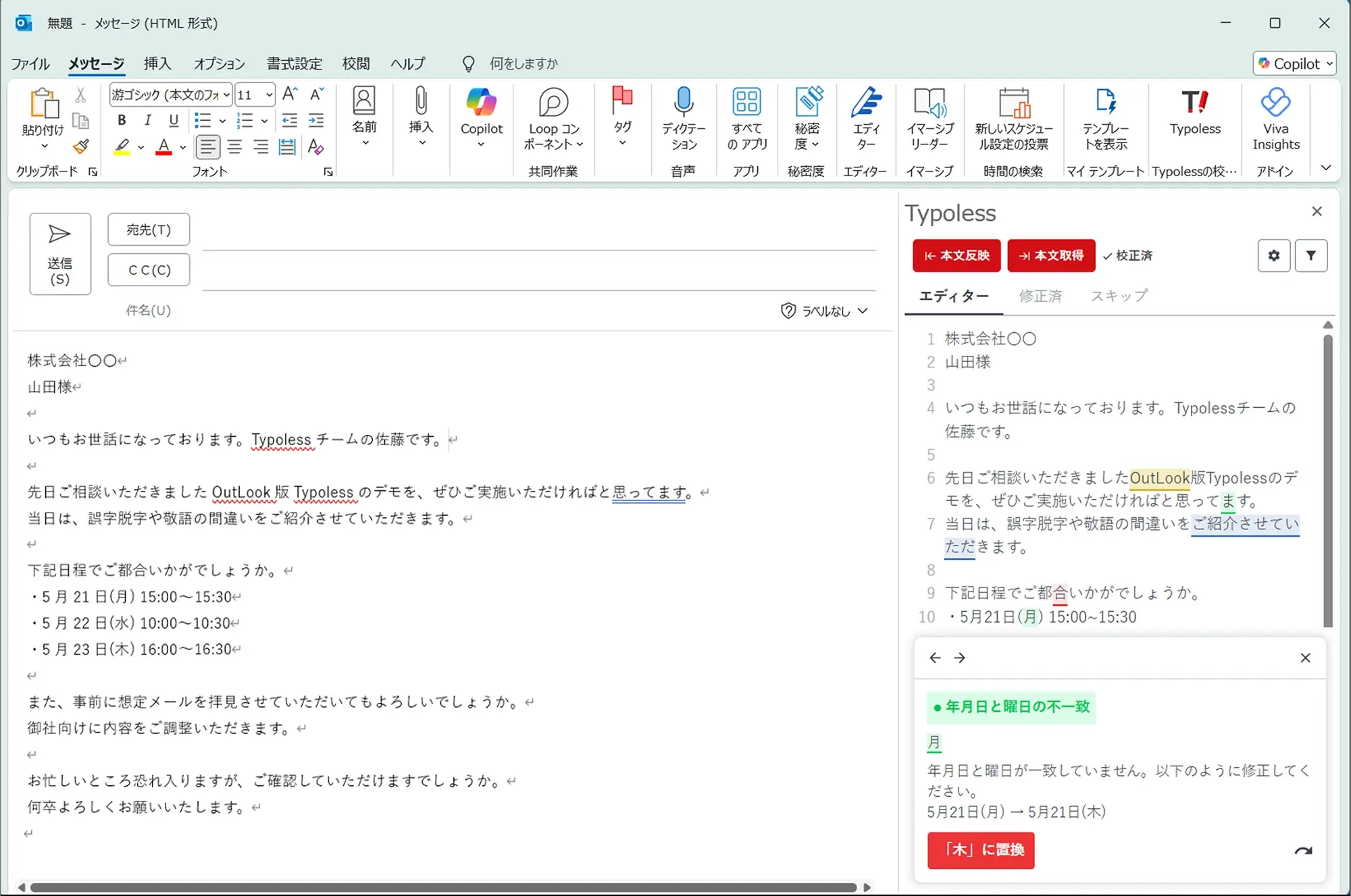 Typoless Outlook アドイン