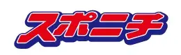 sponichi_sliderlogo