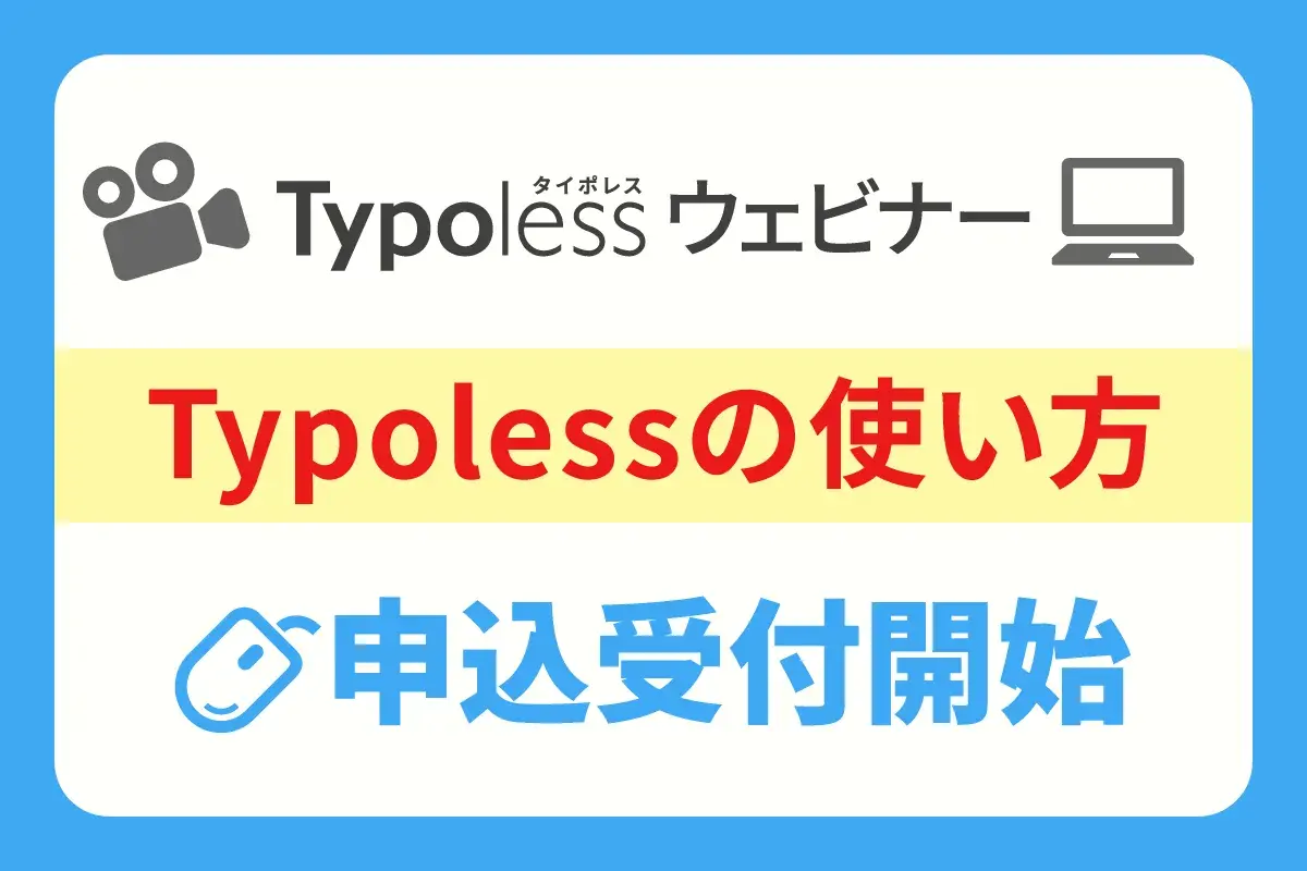 Typoless使い方ウェビナー